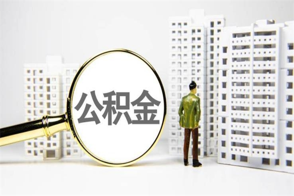 永康离职后公积金可以取钱么（离职后公积金能取出来吗?）